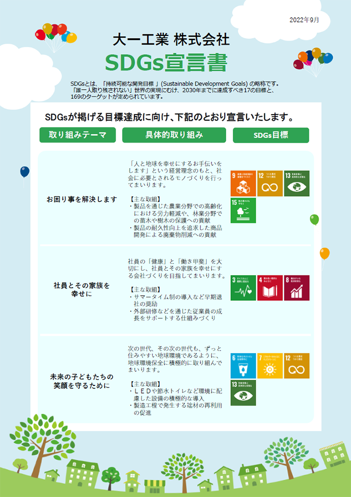 大一工業株式会社SDGs宣言書